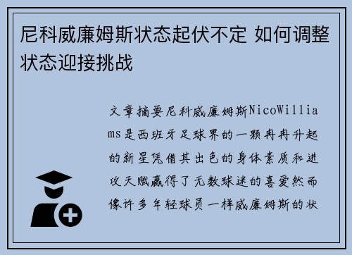 尼科威廉姆斯状态起伏不定 如何调整状态迎接挑战