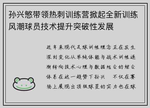 孙兴慜带领热刺训练营掀起全新训练风潮球员技术提升突破性发展