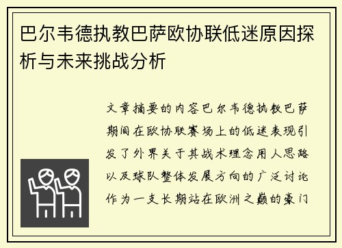 巴尔韦德执教巴萨欧协联低迷原因探析与未来挑战分析
