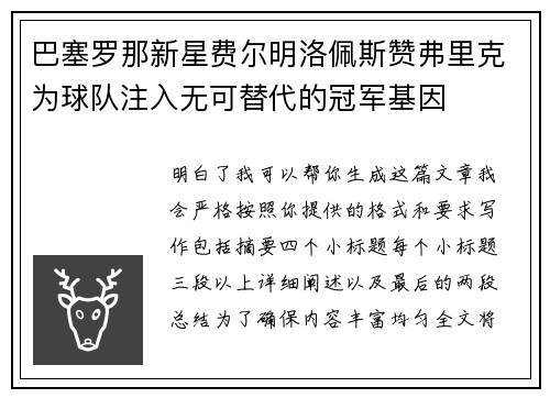 巴塞罗那新星费尔明洛佩斯赞弗里克为球队注入无可替代的冠军基因
