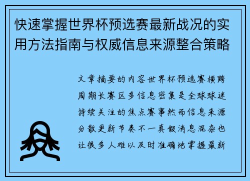 快速掌握世界杯预选赛最新战况的实用方法指南与权威信息来源整合策略 快速掌握世界杯预选赛最新战况的实用方法指南与权威信息来源整合策略