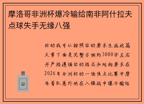摩洛哥非洲杯爆冷输给南非阿什拉夫点球失手无缘八强 摩洛哥非洲杯爆冷输给南非阿什拉夫点球失手无缘八强