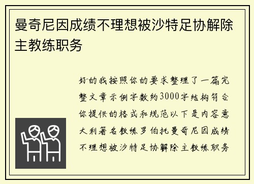 曼奇尼因成绩不理想被沙特足协解除主教练职务 曼奇尼因成绩不理想被沙特足协解除主教练职务