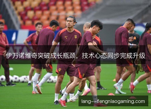 伊万诺维奇突破成长瓶颈，技术心态同步完成升级